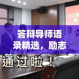 答辯導師語錄精選，勵志指引，助力前行之路！