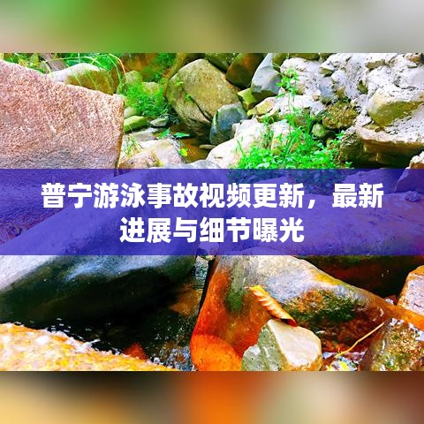 普寧游泳事故視頻更新，最新進(jìn)展與細(xì)節(jié)曝光