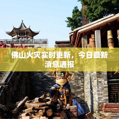 佛山火災(zāi)實時更新，今日最新消息通報