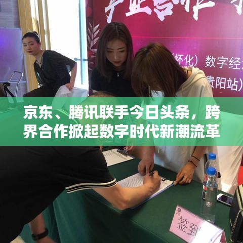 京東、騰訊聯(lián)手今日頭條，跨界合作掀起數(shù)字時(shí)代新潮流革命