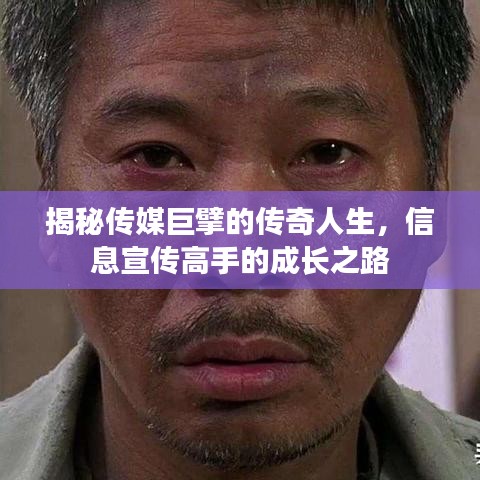 揭秘傳媒巨擘的傳奇人生，信息宣傳高手的成長之路