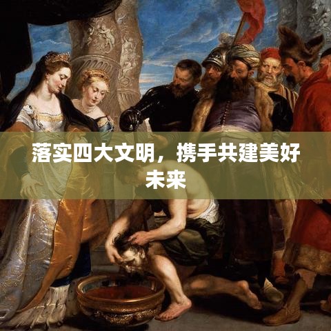 落實(shí)四大文明，攜手共建美好未來