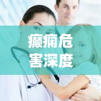 癲癇危害深度解析，不可不知的健康警示