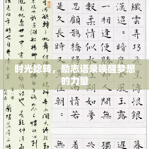 時(shí)光捻轉(zhuǎn)，勵(lì)志語(yǔ)錄喚醒夢(mèng)想的力量
