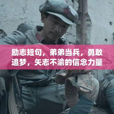 勵志短句，弟弟當(dāng)兵，勇敢追夢，矢志不渝的信念力量
