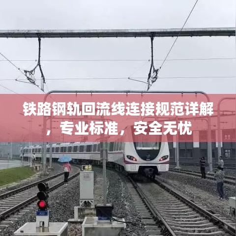 鐵路鋼軌回流線連接規(guī)范詳解，專業(yè)標(biāo)準(zhǔn)，安全無(wú)憂