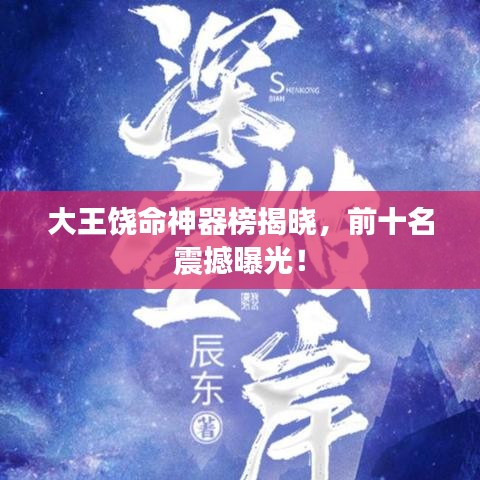 大王饒命神器榜揭曉，前十名震撼曝光！