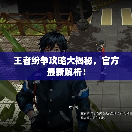 王者紛爭(zhēng)攻略大揭秘，官方最新解析！