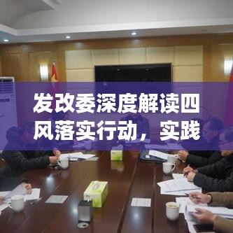 發(fā)改委深度解讀四風(fēng)落實(shí)行動(dòng)，實(shí)踐成果值得期待