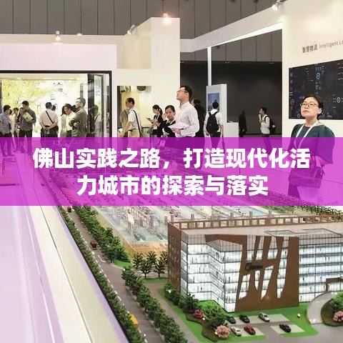佛山實踐之路，打造現(xiàn)代化活力城市的探索與落實