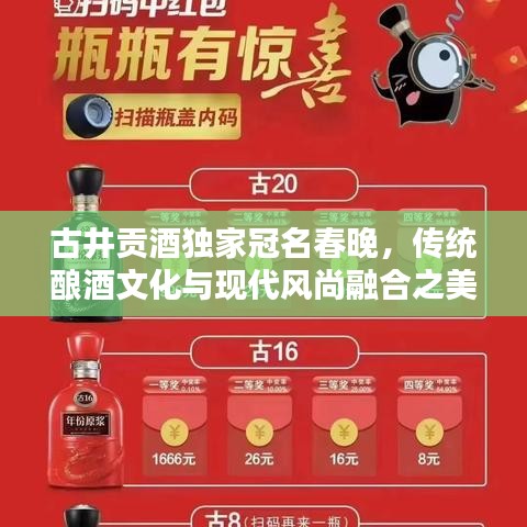 古井貢酒獨家冠名春晚，傳統(tǒng)釀酒文化與現(xiàn)代風(fēng)尚融合之美