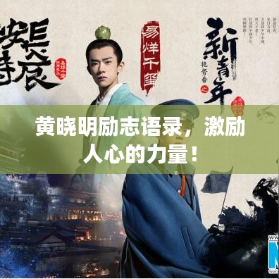 黃曉明勵(lì)志語(yǔ)錄，激勵(lì)人心的力量！