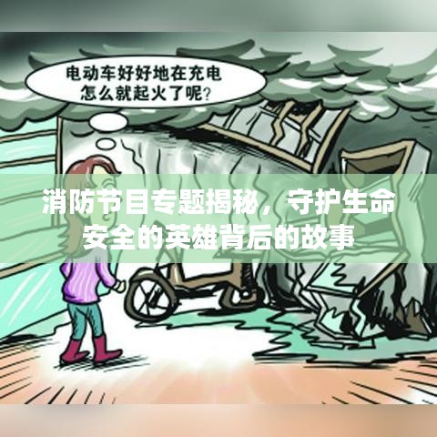 消防節(jié)目專題揭秘，守護生命安全的英雄背后的故事